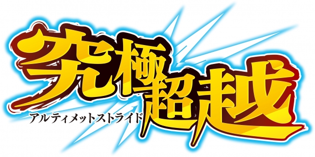 ヴァンガードG ブースターパック「究極超越(アルティメットストライド