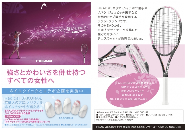 HEADテニスラケット「Radical SAKURA」とネイルクイックのコラボ