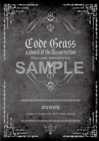 コードギアス 復活のルルーシュ』より、貴重な設定資料と原画を収めた