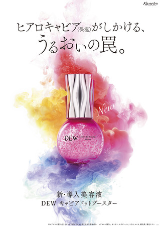 DEW」 Skincare holic（スキンケア ホリック）※1の新提案 象徴アイテム