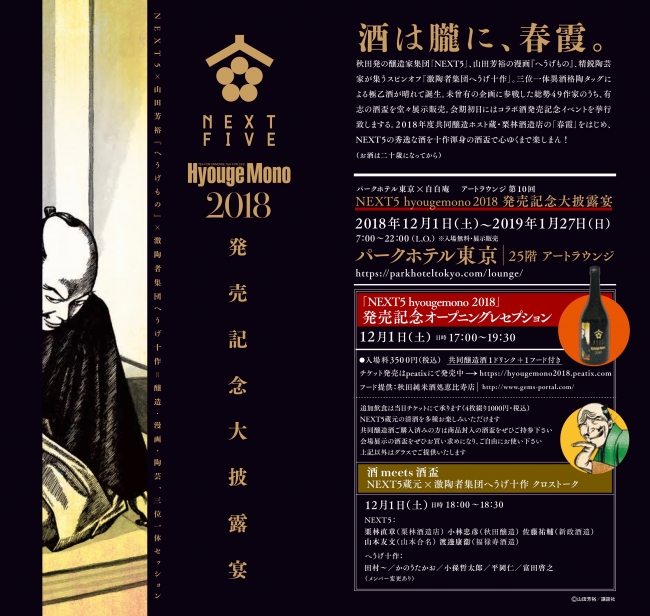 山田芳裕『へうげもの』（モーニングKC）×秋田の蔵元集団のコラボ清酒