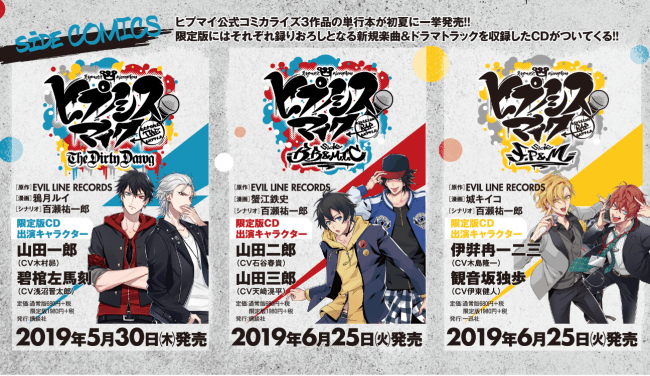 話題の『ヒプノシスマイク』コミカライズ作品3タイトル、ついに