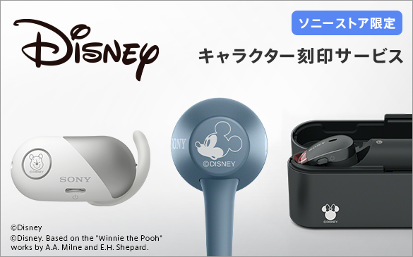 ソニーストアにて7月5日(木)から、対象ヘッドホンへのディズニー