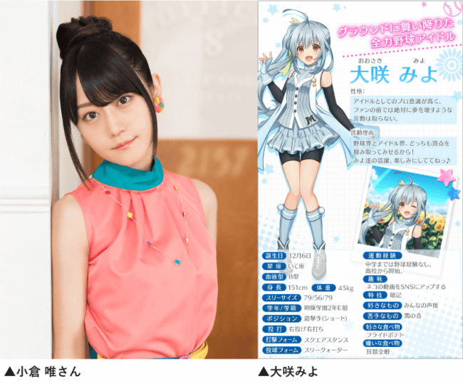 八月のシンデレラナイン』小倉 唯さん演じる「大咲みよ」が初登場