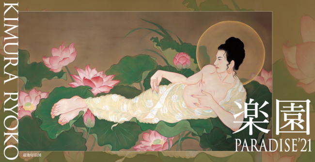 イケメン描いて15年 木村了子個展「楽園 PARADISE '21」10月22日より
