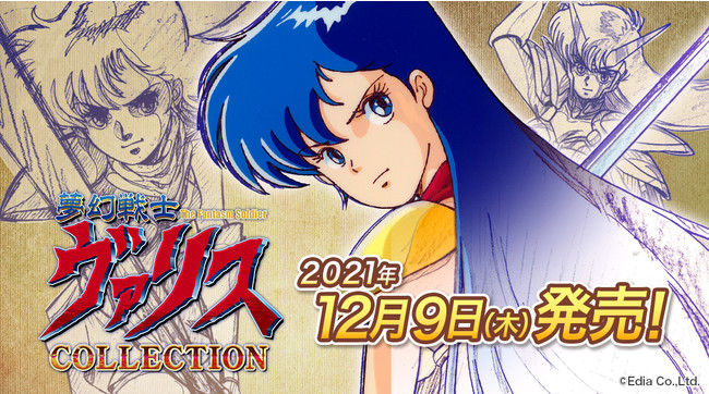 Nintendo Switch™用ソフト「夢幻戦士ヴァリスCOLLECTION」12月9日（木