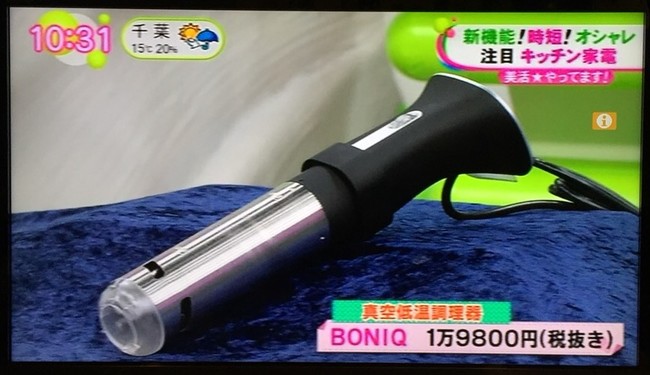 話題の低温調理器BONIQ（ボニーク）全国店頭販売を開始致しました