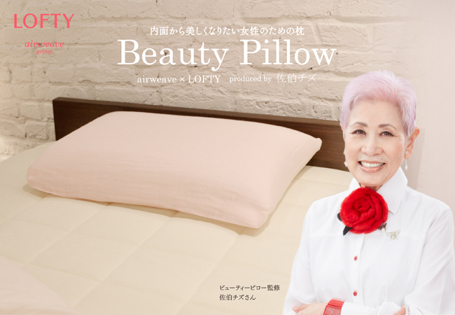 佐伯チズ監修、エアウィーヴ×ロフテー共同開発。“女性がキレイになる