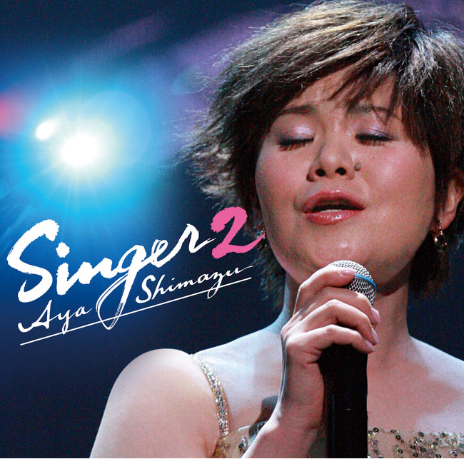 島津亜矢・大人気カバーアルバム「SINGER」シリーズ6タイトルをセット
