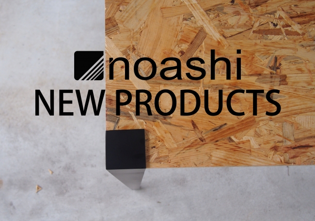簡単DIY ! 自分で作るテーブルの脚「noashi」、新商品「テーブル用の脚