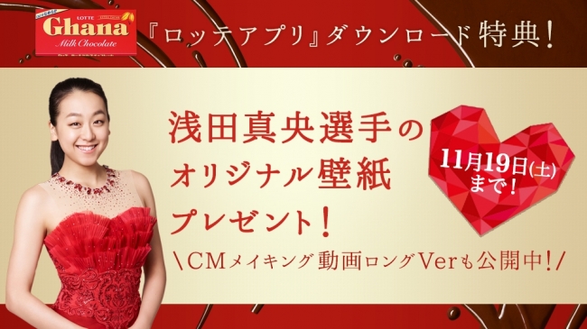 ロッテアプリ『浅田真央選手の壁紙・メイキング動画を公開！』2016年10