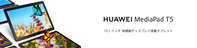 大画面 約10.1インチ高精細ディスプレイ搭載『HUAWEI MediaPad T5』 9