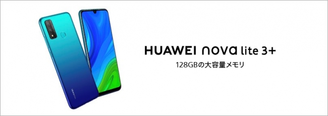 Googleモバイルサービス搭載&128GBの大容量メモリ『HUAWEI nova lite 3