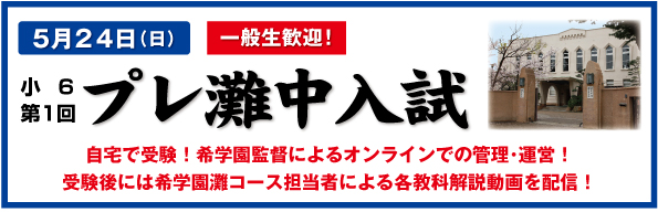 5月24日（日）希学園主催 小6 第1回「プレ灘中入試」を実施