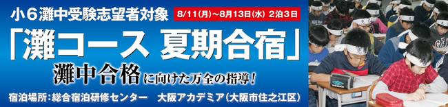 小6灘中受験志望者対象「灘コース 夏期合宿」を行います！ | 株式会社