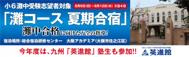 小6灘中受験志望者対象「灘コース 夏期合宿」を実施いたします