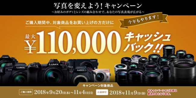 最大11万円キャッシュバック！LUMIXで『写真を変えよう！キャンペーン