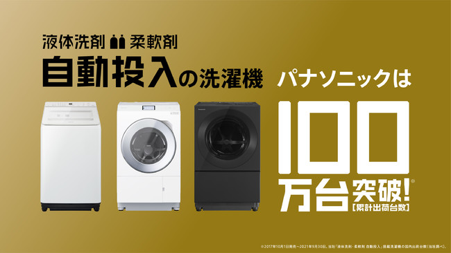 液体洗剤・柔軟剤 自動投入」機能搭載の洗濯機が、発売から4年で累計