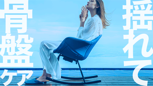 揺れて、骨盤ケア。“座る”をもっと健康で快適に。「SYNCA（シンカ