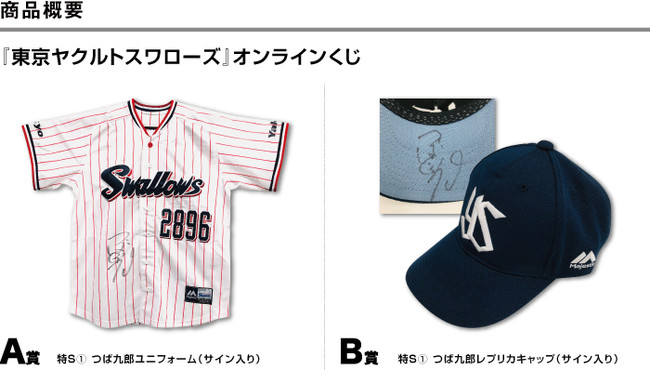 東京ヤクルトスワローズオンラインくじ』リリースのお知らせ | 株式