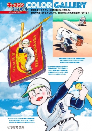 ちばあきお原作「キャプテン」＆「プレイボール」の感動が再び！ 墨谷