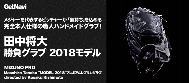 ヤンキース田中将大選手が実戦で使用するグラブが50本限定で販売開始