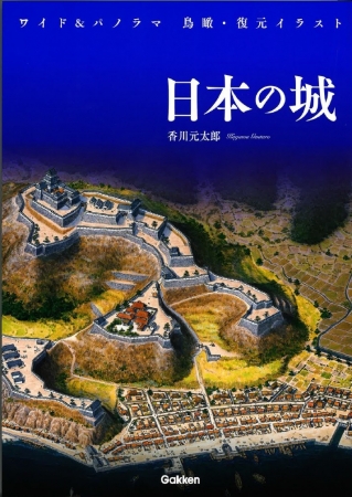 大迫力の折込100城で、たちまち3刷！ 想像力を掻きたてる城郭イラスト