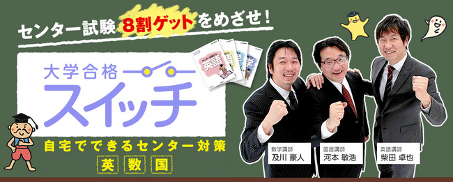 学研Web講座からセンター対策の映像授業 「大学合格スイッチ」 数学