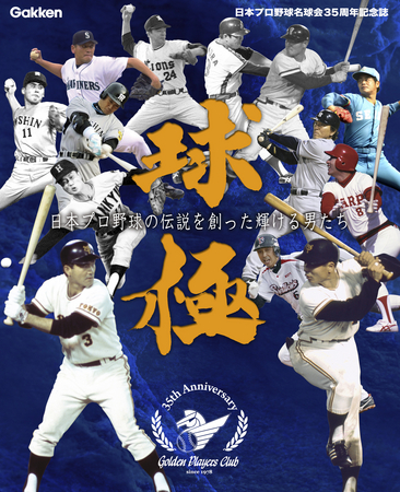 日本プロ野球名球会35周年記念誌 「球極～日本プロ野球の伝説を創った