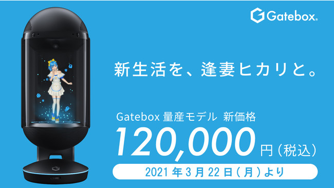 キャラクター召喚装置「Gatebox」、新価格120,000円（税込）で3月22日