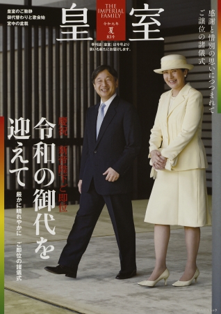 季刊誌『皇室 83号 令和元年 夏号 』ではロゴ、判型、デザインを一新し