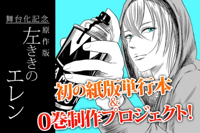 原作版 左ききのエレン』クラウドファンディング、開始から10時間で