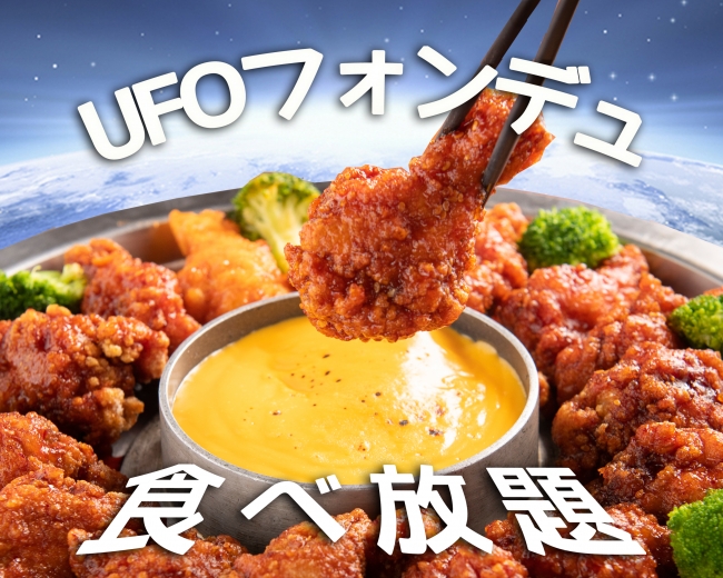 たっぷり伸びるチーズと円盤の形したお鍋の「UFOチキンフォンデュ