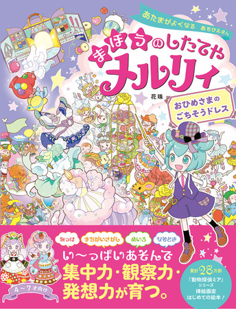 子どもの集中力・観察力・発想力を育むあそびえほん『あたまがよくなる
