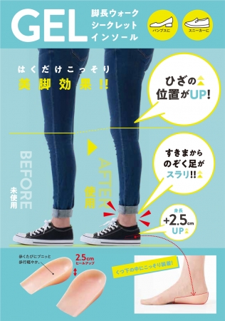 バレずにこっそり！スラリ脚長 美脚効果！「GEL 脚長ウォーク