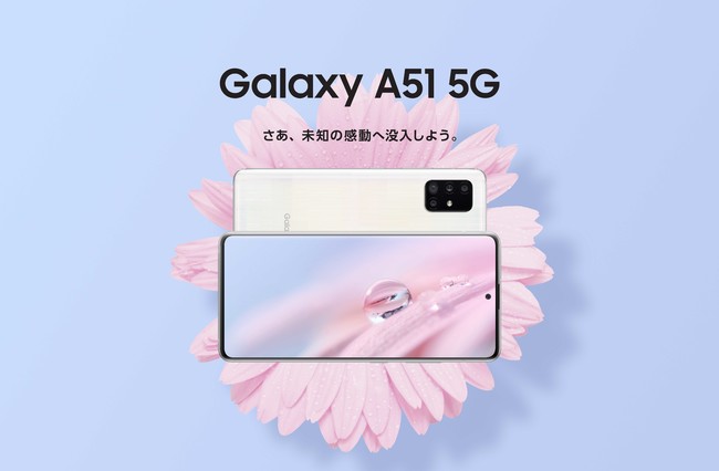 ハイスペックなミドルレンジ・5G対応スマートフォンが登場 Galaxy初