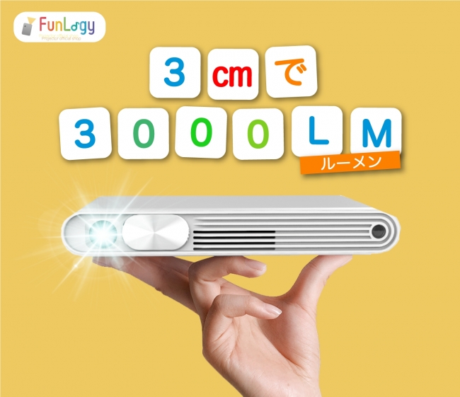 3cmで3000ルーメン。驚異的な明るさを誇る小型プロジェクター、「FUN