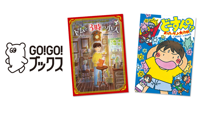 読みやすさ」にこだわった児童書の新シリーズ「GO!GO! ブックス」誕生