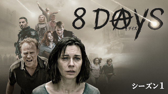 世界滅亡まで、あと8日。日本初上陸の本格サバイバル・アクション『8