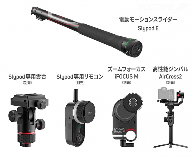 プロフェッショナルな撮影を実現。スマホで操作可能な電動モーション