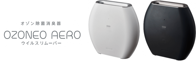 マクセル株式会社のオゾン除菌消臭器「オゾネオ」が、『お母さんが選ぶ