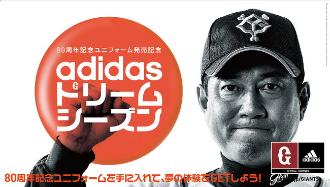 adidas ドリームシーズン！ 80周年記念ユニフォームを手に入れて、夢の