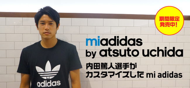 mi adidas(マイ アディダス)プレゼントキャンペーン』開催。購入者の中