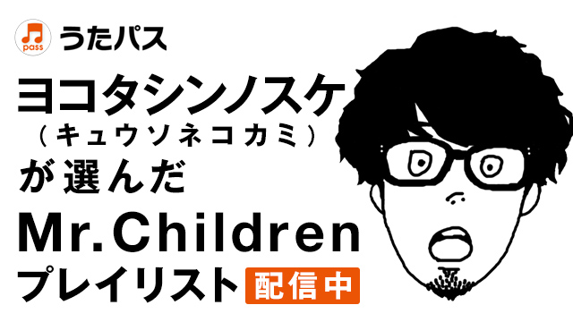 2018年夏 うたパスだけの特別企画！オリジナル『Mr.Childrenプレイ