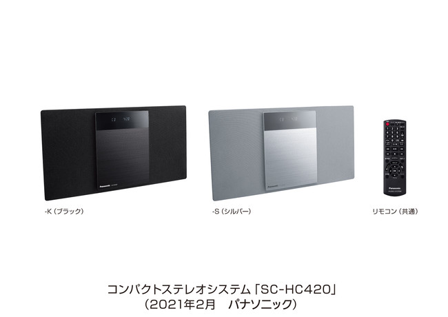コンパクトステレオシステムSC-HC420／SC-HC320 を発売 | パナソニック