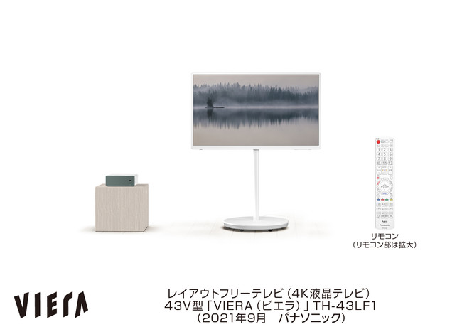 レイアウトフリーテレビ TH-43LF1を発売 | パナソニックグループの