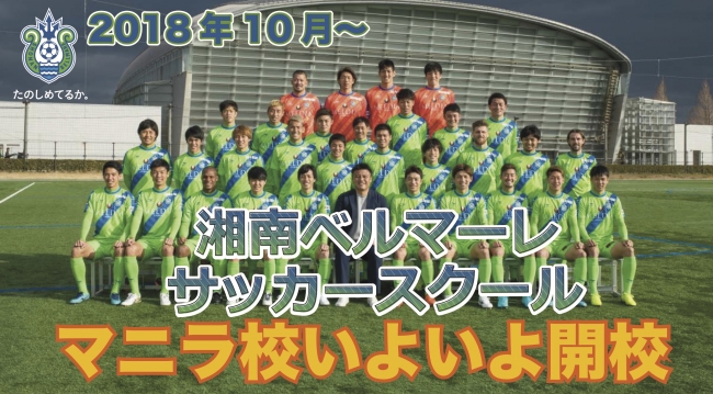 クラブ初の海外スクール拠点！湘南ベルマーレサッカースクール18拠点目