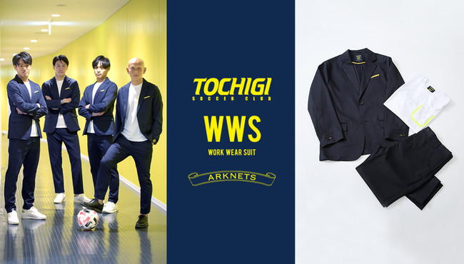 スーツに見える作業着×栃木SC×ARKnetsがコラボ！11月22日(日)より「WWS