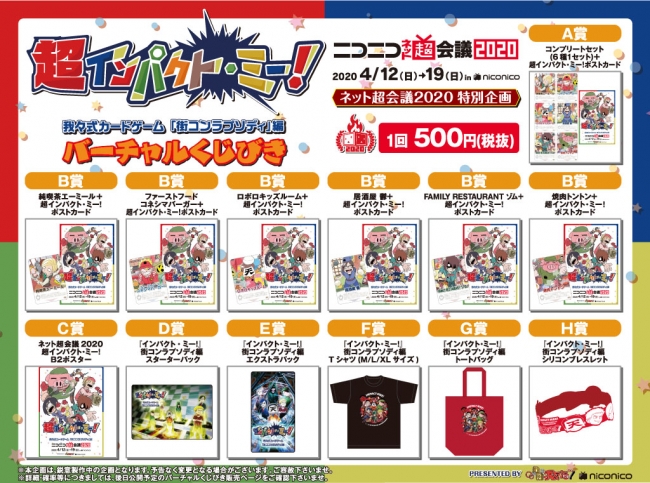 ネット超会議2020 に #超インパクトミー！ がバーチャルくじびきとして
