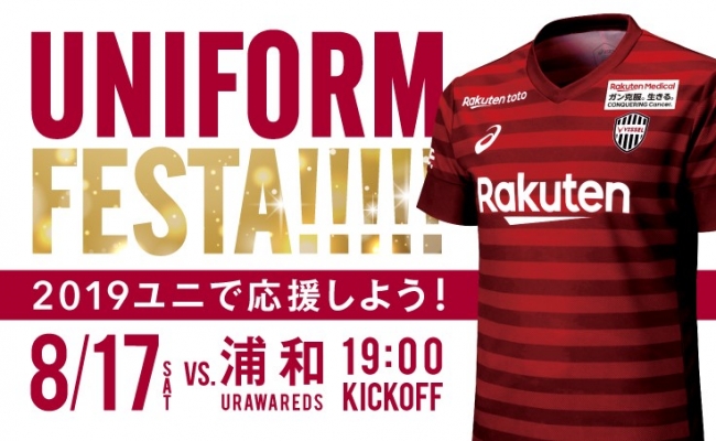 8/17（土）vs.浦和】「ユニフォームフェスタ～2019ユニを着て応援